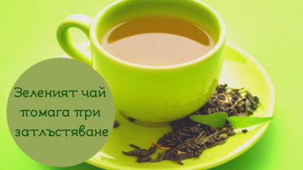 Зеленият чай помага при затлъстяване