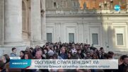 Италия сваля наполовина знамената за погребението на Бенедикт XVI