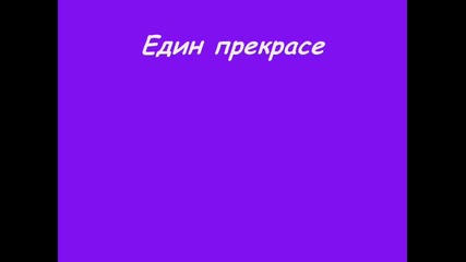 История за една истинска любов много болезнена