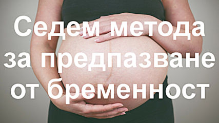 Седем метода за предпазване от бременност (контрацепция)