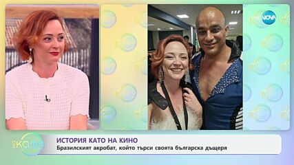 История като на кино: Бразилският акробат, който търси своята българска дъщеря - „На кафе“ (13.06.2025)