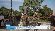 Честваме 141 години от Съединението на Княжество България с Източна Румелия