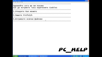 Изтриване на Cookies 