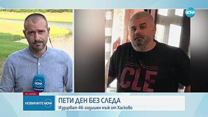 Пети ден издирват 46-годишен мъж от Хасково