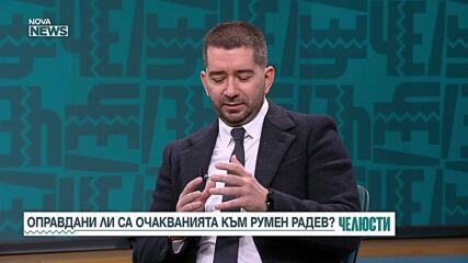 „Челюсти”: Нов играч ли е в реалната политика Румен Радев