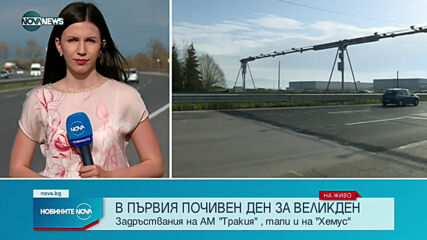 Задръствания на АМ "Тракия", тапи и на "Хемус