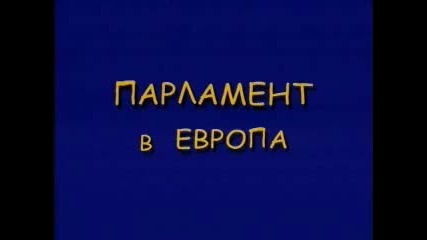 България vs Европа