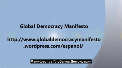 Манифест за Глобална Демокрация