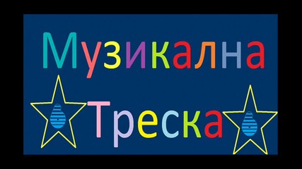 Музикална Треска 2005 C D Rip