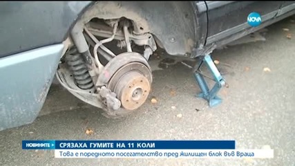 Вандал сряза гумите на 11 коли пред жилищен блок във Враца