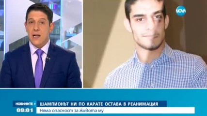 Шампионът ни по карате остава в реанимация