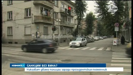 Наказват полицаите, арестували президентския племенник