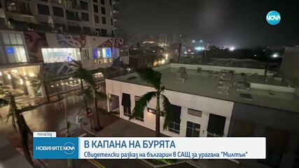 Как българите отвъд Океана посрещнаха урагана „Милтън”