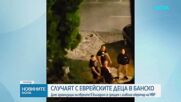 Организации на евреите в България се срещат с главния секретар на МВР след случая с еврейските деца в Банско