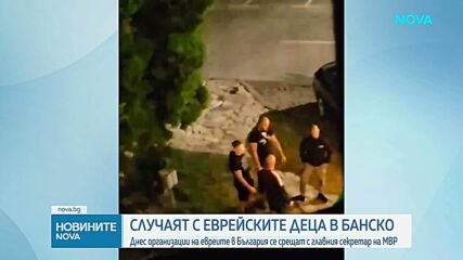 Организации на евреите в България се срещат с главния секретар на МВР след случая с еврейските деца в Банско