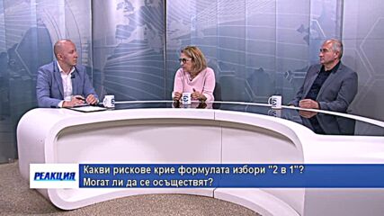 Какви рискове крие формулата избори "2 в 1"? Могат ли да се осъществят?