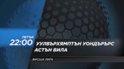 Уулвърхямптън Уондърърс - Астън Вила на 27 февруари, петък от 22.00 ч. по DIEMA SPORT 2