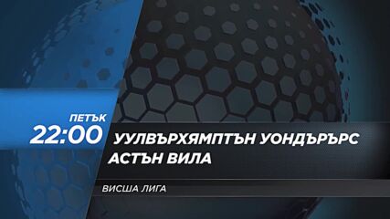 Уулвърхямптън Уондърърс - Астън Вила на 27 февруари, петък от 22.00 ч. по DIEMA SPORT 2