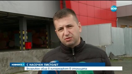 Въоръжен обир на супермаркет в София