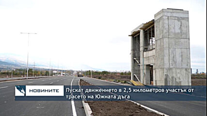 Пускат движението в 2,5 километров участък от трасето на Южната дъга