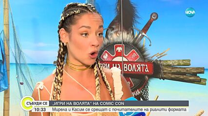 „Игри на волята" на Comic con: Мирела и Касим се срещат с почитателите на риалити формата
