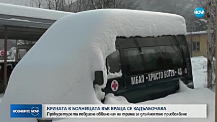 Повдигнаха обвинения на трима лекари от врачанската болница