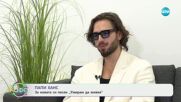 Папи Ханс за новата си песен „Умирам да живея“ - „На кафе“ (24.12.2025)