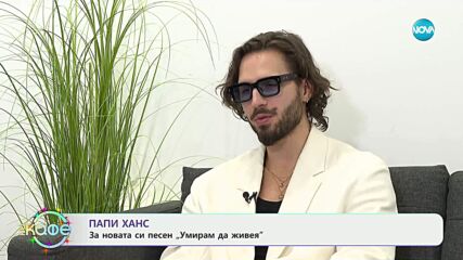 Папи Ханс за новата си песен „Умирам да живея“ - „На кафе“ (24.12.2025)