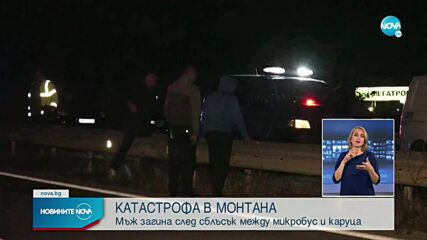 Мъж загина при катастрофа край Монтана