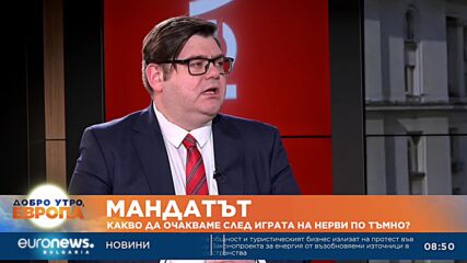 Политолог: Ако Борисов не влезе в ролята на спасител на държавата, Мария Габриел ще върне празна пап