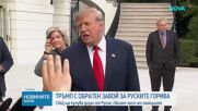 Дизелът в САЩ поевтиня с 5% след обявеното от Тръмп споразумение с Путин