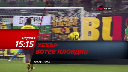Хебър - Ботев Пловдив на 30 октомври, неделя от 15.15 ч. по DIEMA SPORT