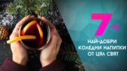 7-те най-добри коледни напитки от цял свят