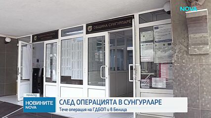 Спецакция на ГДБОП и ДАНС в Белица, изземват документи от дома на кмета