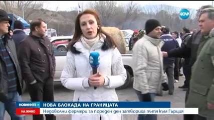 ТРИ ДНИ БЛОКАДА: Недоволни фермери затвориха пътя към Гърция