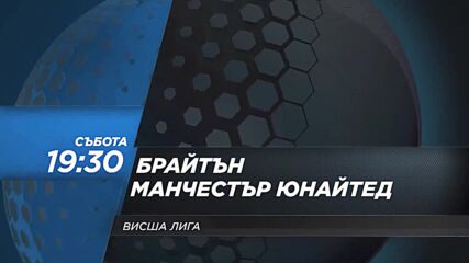 Брайтън Хоув Албиън - Манчестър Юнайтед на 7 май, събота от 19.30 ч. по DIEMA SPORT 2