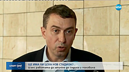 От ЦСКА обещаха, че ще има нов стадион