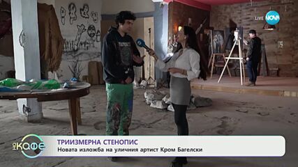 Триизмерна стенопис - новата изложба на уличният артист Кром Багелски - „На кафе“ (03.04.2024)