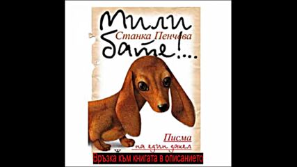 Станка Пенчева - Мили бате!... Писма на един дакел - пето издание pdf