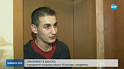 СТУДЕНТСКИ ПРАЗНИК: Очаква се над 200 000 младежи да празнуват