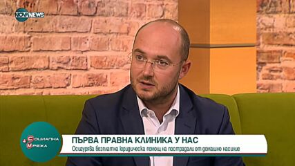 Правна клиника осигурява безплатна помощ на пострадали от домашно насилие