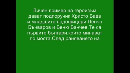 23 пех. Шипченски полк освобождава Струга - 1915г. 