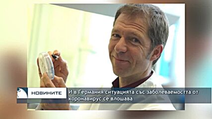 И в Германия ситуацията със заболеваемостта от коронавирус се влошава