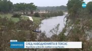 След наводненията в Тексас: Броят на жертвите расте, очакват се нови валежи
