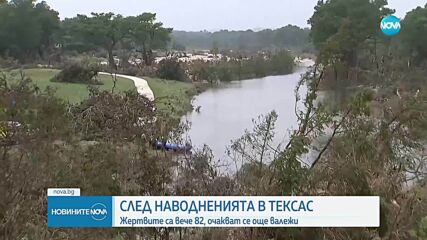 След наводненията в Тексас: Броят на жертвите расте, очакват се нови валежи