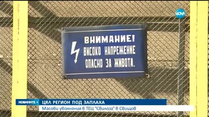 Кризата в Украйна съкращава 250 души от ТЕЦ "Свилоза"