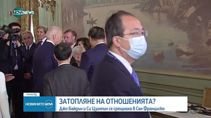 Си Дзинпин се срещна с американския си колега Джо Байдън