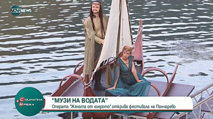 "Социална мрежа": Операта „Жената от езерото“ открива фестивала „Музи на водата“ в Панчарево