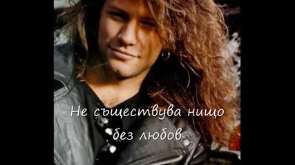 Without love - Bon Jovi - Превод 