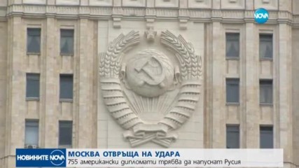 755 американски дипломати трябва да напуснат Русия